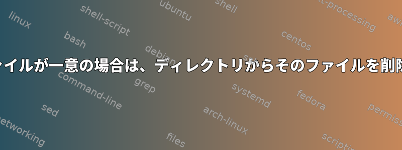 特定のファイルが一意の場合は、ディレクトリからそのファイルを削除します。