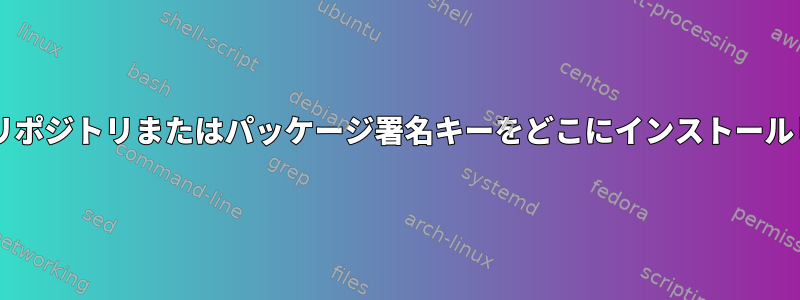 zypperはリポジトリまたはパッケージ署名キーをどこにインストールしますか？