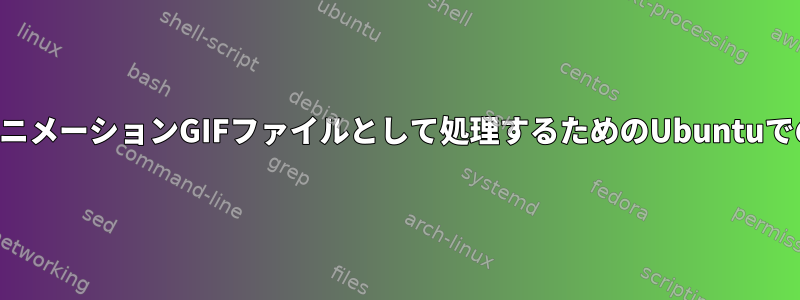 複数のレイヤーを単一のアニメーションGIFファイルとして処理するためのUbuntuでのシェルスクリプトの作成