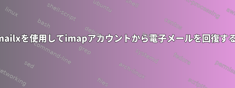 mailxを使用してimapアカウントから電子メールを回復する