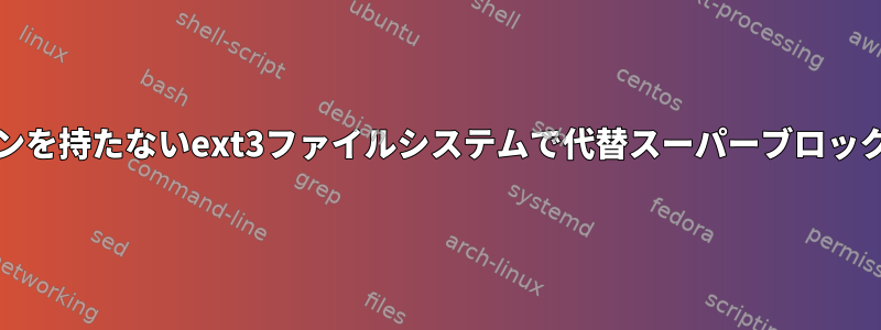 qcow2パーティションを持たないext3ファイルシステムで代替スーパーブロックを見つける方法は？