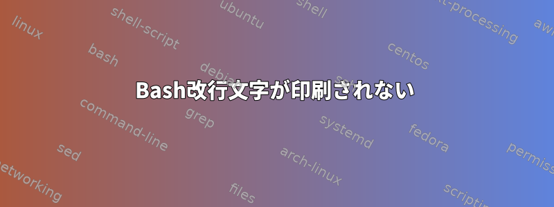 Bash改行文字が印刷されない