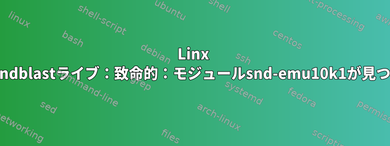 Linx mintでsoundblastライブ：致命的：モジュールsnd-emu10k1が見つかりません