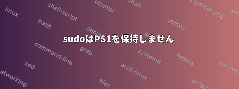 sudoはPS1を保持しません