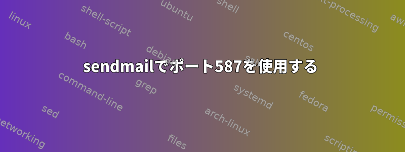 sendmailでポート587を使用する