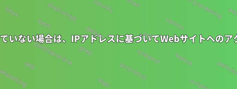 .htaccessが許可されていない場合は、IPアドレスに基づいてWebサイトへのアクセスを制限します。