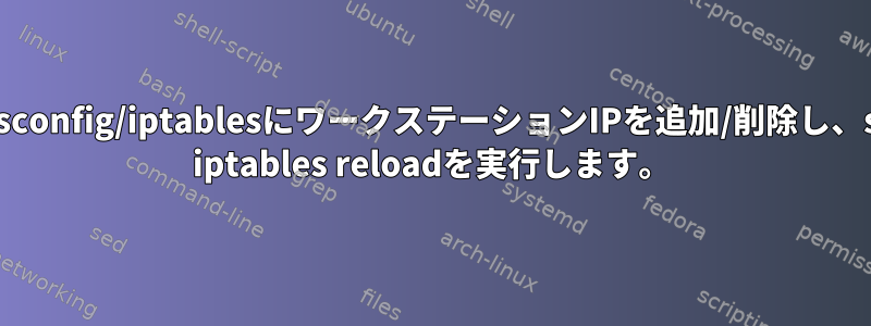 /etc/sysconfig/iptablesにワークステーションIPを追加/削除し、service iptables reloadを実行します。