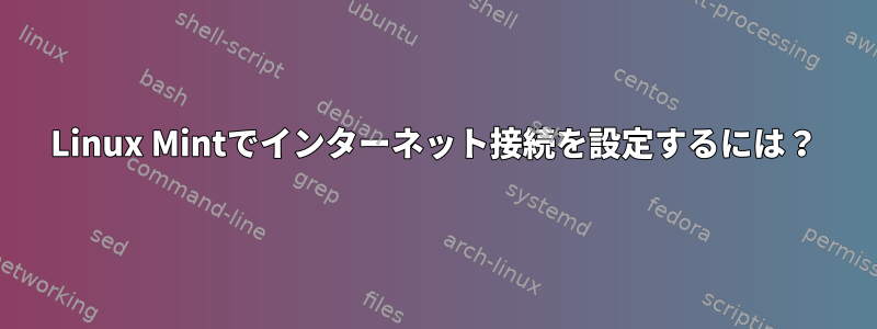 Linux Mintでインターネット接続を設定するには？