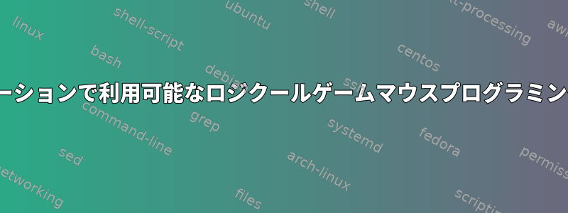 すべてのLinuxディストリビューションで利用可能なロジクールゲームマウスプログラミングソフトウェアはありますか？