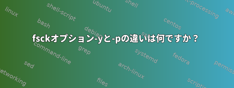 fsckオプション-yと-pの違いは何ですか？