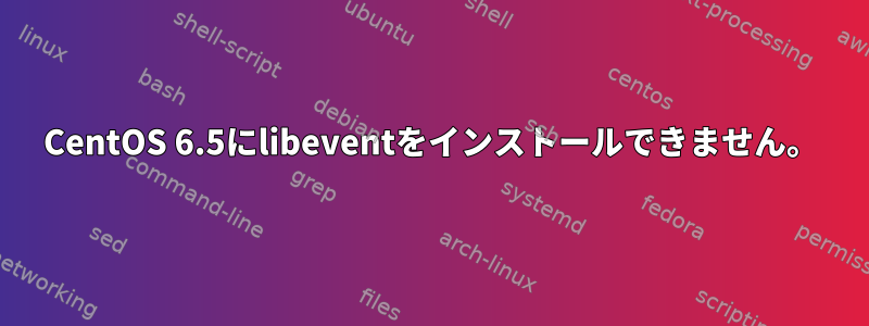 CentOS 6.5にlibeventをインストールできません。