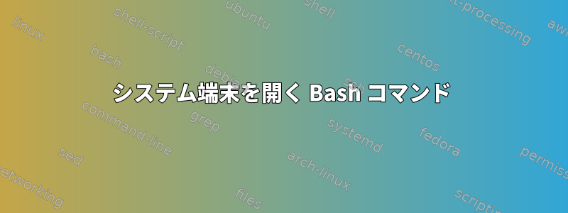 システム端末を開く Bash コマンド