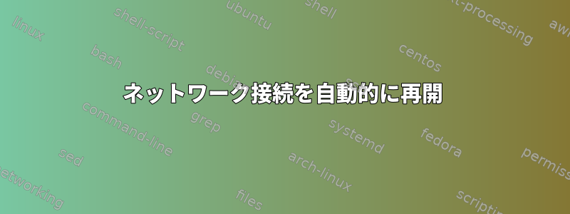 ネットワーク接続を自動的に再開