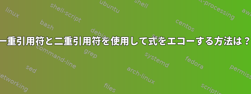 一重引用符と二重引用符を使用して式をエコーする方法は？