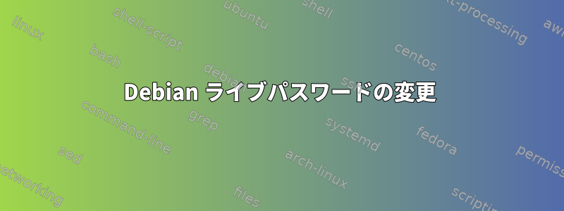 Debian ライブパスワードの変更