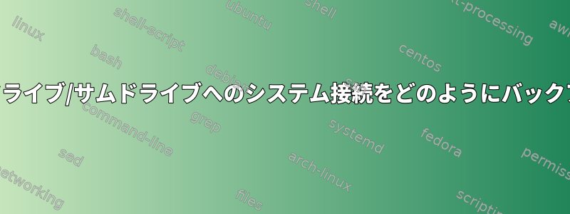 USBフラッシュドライブ/サムドライブへのシステム接続をどのようにバックアップしますか？