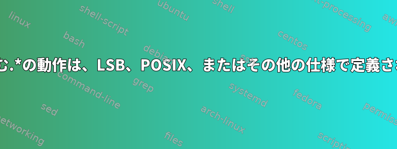 。および..を含む.*の動作は、LSB、POSIX、またはその他の仕様で定義されていますか？