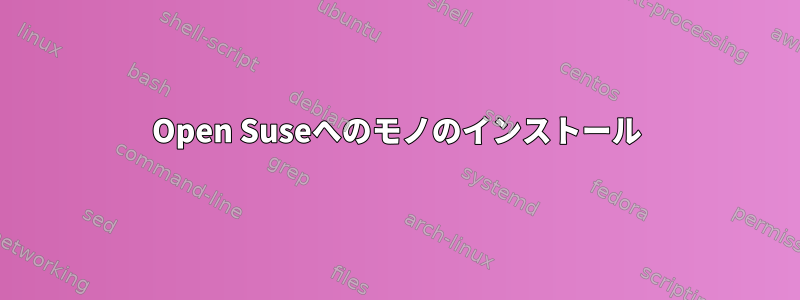 Open Suseへのモノのインストール