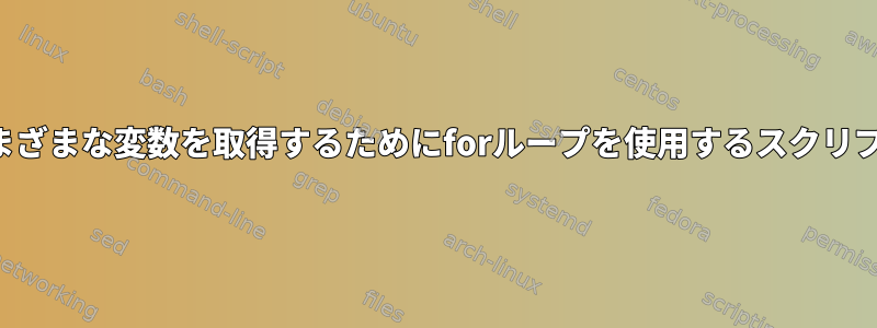 さまざまな変数を取得するためにforループを使用するスクリプト