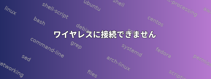 ワイヤレスに接続できません