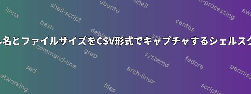 ファイル名とファイルサイズをCSV形式でキャプチャするシェルスクリプト