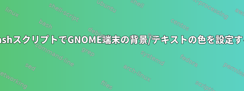 BashスクリプトでGNOME端末の背景/テキストの色を設定する