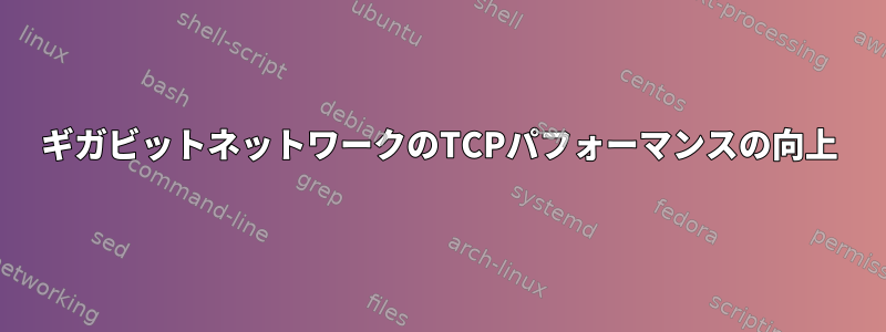 ギガビットネットワークのTCPパフォーマンスの向上