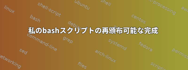 私のbashスクリプトの再頒布可能な完成