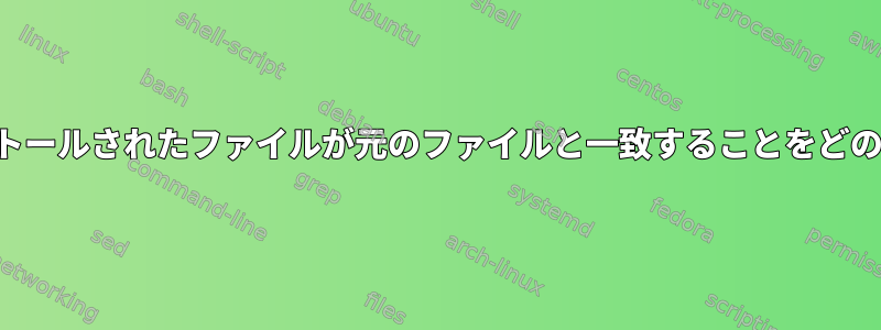 パッケージとしてインストールされたファイルが元のファイルと一致することをどのように確認できますか？