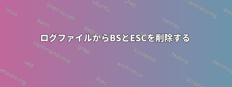 ログファイルからBSとESCを削除する