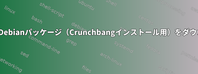 UbuntuコンピュータにDebianパッケージ（Crunchbangインストール用）をダウンロードしてください。