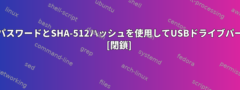 TrueCryptを使用せずにTwofishパスワードとSHA-512ハッシュを使用してUSBドライブパーティションを暗号化する方法は？ [閉鎖]