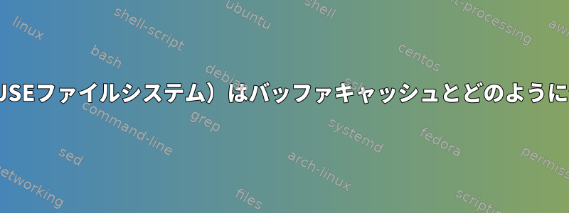 ecryptfs（通常はFUSEファイルシステム）はバッファキャッシュとどのようにやり取りしますか？