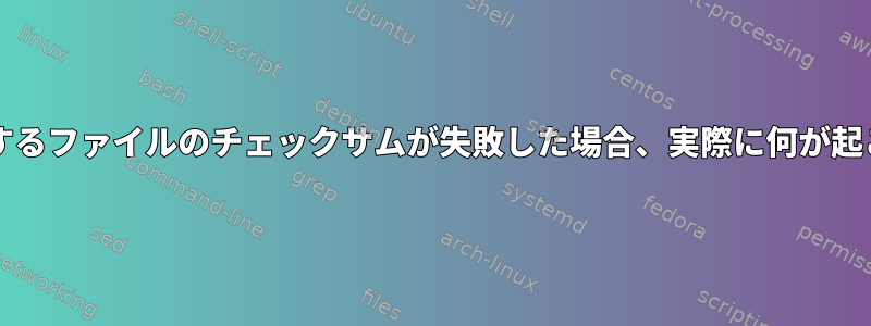 btrfsを使用するファイルのチェックサムが失敗した場合、実際に何が起こりますか？