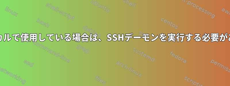 Chefをローカルで使用している場合は、SSHデーモンを実行する必要がありますか？