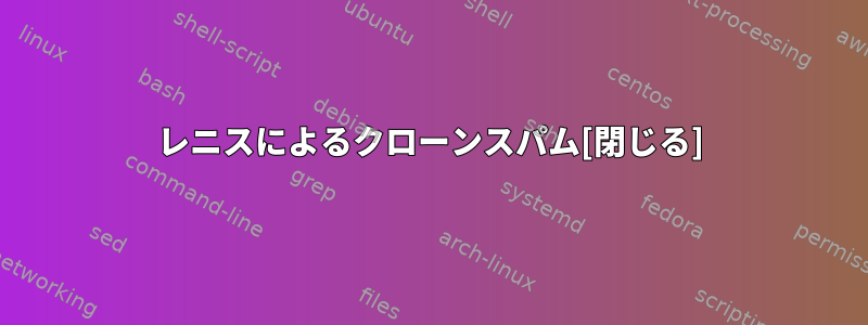 レニスによるクローンスパム[閉じる]