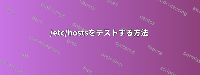 /etc/hostsをテストする方法