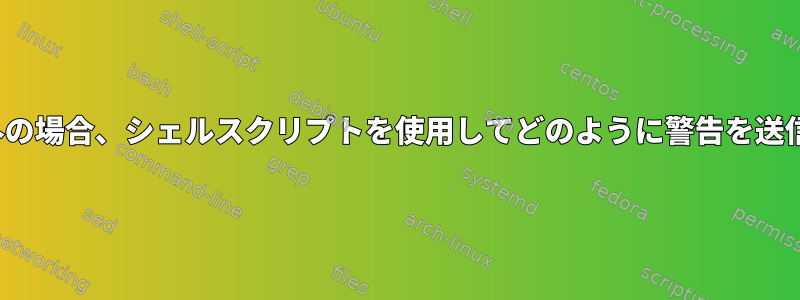 DHCPが範囲外の場合、シェルスクリプトを使用してどのように警告を送信できますか？