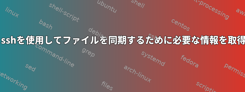 unisonとsshを使用してファイルを同期するために必要な情報を取得する方法