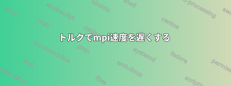 トルクでmpi速度を遅くする