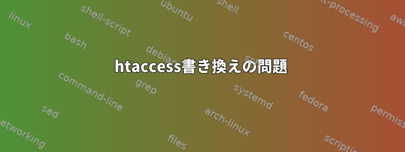 htaccess書き換えの問題