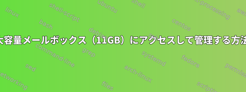 大容量メールボックス（11GB）にアクセスして管理する方法