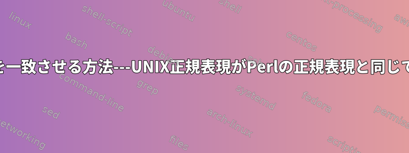 Perlで日付を一致させる方法---UNIX正規表現がPerlの正規表現と同じであると仮定