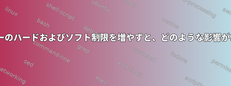 LDAPユーザーのハードおよびソフト制限を増やすと、どのような影響がありますか？