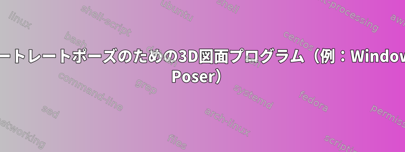 ポートレートポーズのための3D図面プログラム（例：Windows Poser）