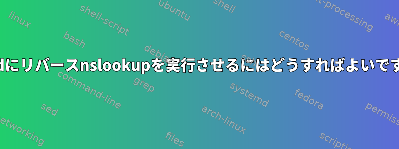 Squidにリバースnslookupを実行させるにはどうすればよいですか？