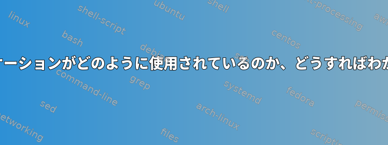 私のアプリケーションがどのように使用されているのか、どうすればわかりますか？