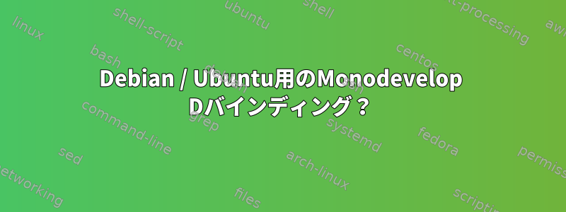 Debian / Ubuntu用のMonodevelop Dバインディング？