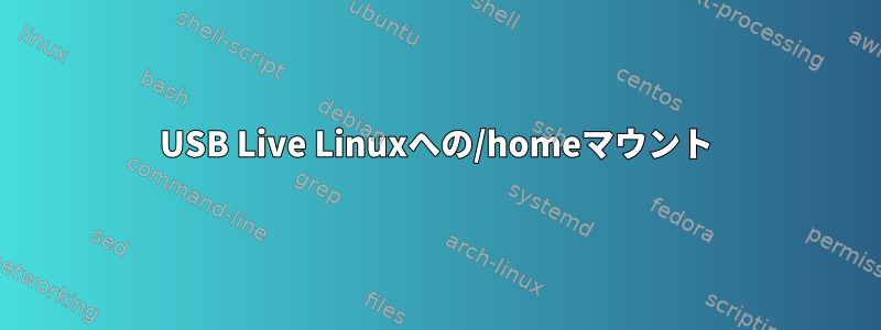 USB Live Linuxへの/homeマウント