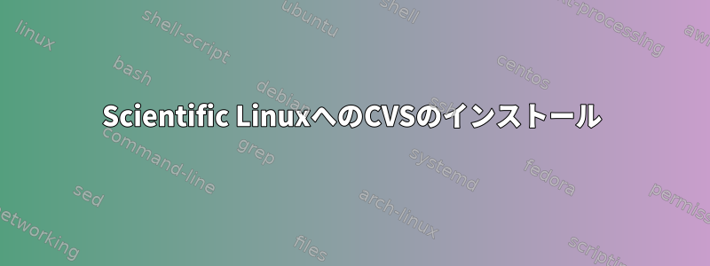 Scientific LinuxへのCVSのインストール